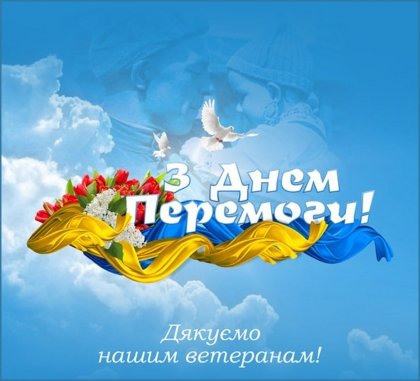 АТ «Вінницяобленерго» – особистий кабінет, передати покази лічильника, кол-центр 0 (800) 30-95-95 Привітання з днем Перемоги!_0