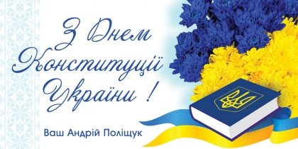 АТ «Вінницяобленерго» – особистий кабінет, передати покази лічильника, кол-центр 0 (800) 30-95-95 Вітання до Дня Конституції України_0