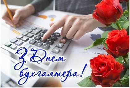 АТ «Вінницяобленерго» – особистий кабінет, передати покази лічильника, кол-центр 0 (800) 30-95-95 Щирі вітання невтомним бухгалтерам та економістам! _0