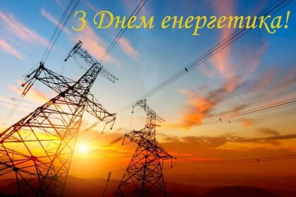 АТ «Вінницяобленерго» – особистий кабінет, передати покази лічильника, кол-центр 0 (800) 30-95-95 Сьогодні - День Енергетика!_0