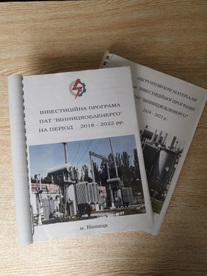 АТ «Вінницяобленерго» – особистий кабінет, передати покази лічильника, кол-центр 0 (800) 30-95-95 Схвалено інвестиційну програму ПАТ "Вінницяобленерго" на 2018 рік_0