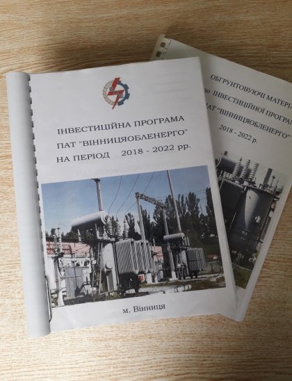 АТ «Вінницяобленерго» – особистий кабінет, передати покази лічильника, кол-центр 0 (800) 30-95-95 Cхвалено зміни до інвестиційної програми ПАТ «Вінницяобленерго» на 2018 рік_0