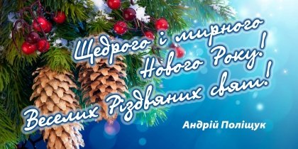 АТ «Вінницяобленерго» – особистий кабінет, передати покази лічильника, кол-центр 0 (800) 30-95-95 З наступаючим Новоріччям!_0