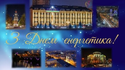 АТ «Вінницяобленерго» – personal account, transmit meter readings, call center 0 (800) 217-217 З Днем Енергетика!!!_0