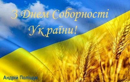 АТ «Вінницяобленерго» – особистий кабінет, передати покази лічильника, кол-центр 0 (800) 30-95-95 З Днем Соборності України!_0