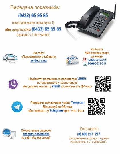 АТ «Вінницяобленерго» – особистий кабінет, передати покази лічильника, кол-центр 0 (800) 30-95-95 До уваги споживачів електроенергії!_0