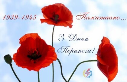 АТ «Вінницяобленерго» – особистий кабінет, передати покази лічильника, кол-центр 0 (800) 30-95-95 З днем світлої ПАМ'ЯТІ, з Днем Перемоги над нацизмом_0
