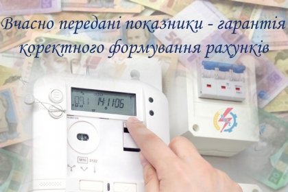 АТ «Вінницяобленерго» – особистий кабінет, передати покази лічильника, кол-центр 0 (800) 30-95-95 Наближається час подачі показників приладів обліку електроенергії_0