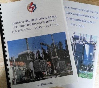 АТ «Вінницяобленерго» – особистий кабінет, передати покази лічильника, кол-центр 0 (800) 30-95-95 Cхвалено зміни до інвестиційної програми АТ «Вінницяобленерго» на 2019 рік_0