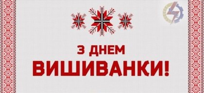 АТ «Вінницяобленерго» – особистий кабінет, передати покази лічильника, кол-центр 0 (800) 30-95-95 З Днем вишиванки!_0