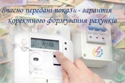 АТ «Вінницяобленерго» – personal account, transmit meter readings, call center 0 (800) 217-217 Нагадування побутовим споживачам_0