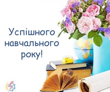 АТ «Вінницяобленерго» – особистий кабінет, передати покази лічильника, кол-центр 0 (800) 30-95-95 З Днем знань!_0