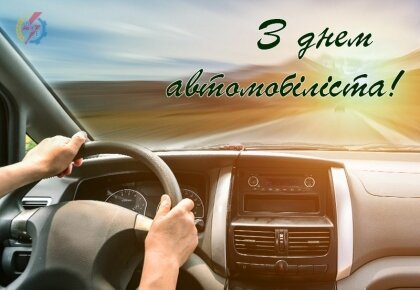 АТ «Вінницяобленерго» – personal account, transmit meter readings, call center 0 (800) 217-217 З Днем автомобіліста і дорожника!_0