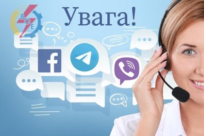 АТ «Вінницяобленерго» – personal account, transmit meter readings, call center 0 (800) 217-217 Важлива інформація для наших споживачів_0