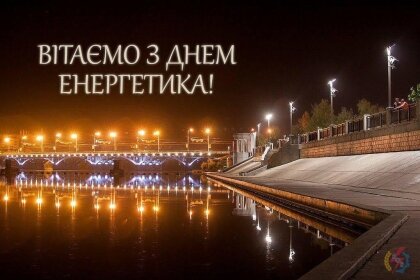 АТ «Вінницяобленерго» – особистий кабінет, передати покази лічильника, кол-центр 0 (800) 30-95-95 З ДНЕМ ЕНЕРГЕТИКА!_0