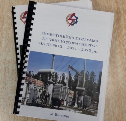 АТ «Вінницяобленерго» – особистий кабінет, передати покази лічильника, кол-центр 0 (800) 30-95-95 Схвалено інвестиційну програму АТ "ВІННИЦЯОБЛЕНЕРГО" на 2021 рік._0
