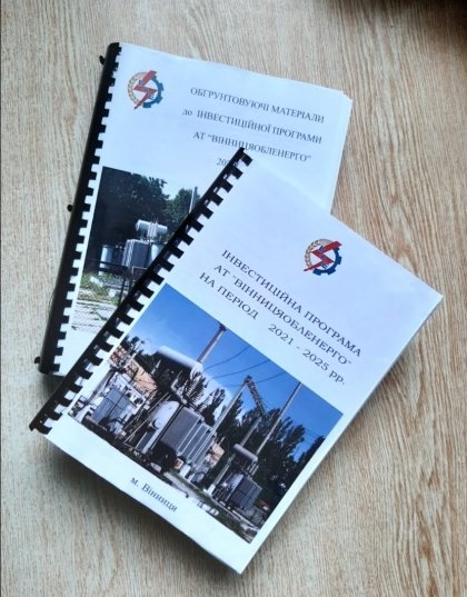 АТ «Вінницяобленерго» – особистий кабінет, передати покази лічильника, кол-центр 0 (800) 30-95-95 Зауваження та пропозиції до змін до інвестиційної програми 2021 року_0