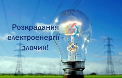 АТ «Вінницяобленерго» – personal account, transmit meter readings, call center 0 (800) 217-217 Не вдавайтесь до крадіжок електроенергії!_0