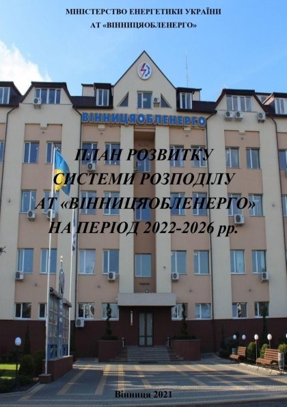 АТ «Вінницяобленерго» – особистий кабінет, передати покази лічильника, кол-центр 0 (800) 30-95-95 Відкрите обговорення плану розвитку системи розподілу АТ «ВІННИЦЯОБЛЕНЕРГО» на період 2022 – 2026 роки_0