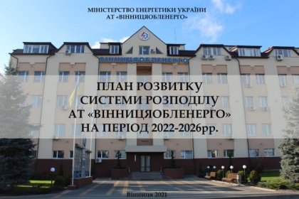 АТ «Вінницяобленерго» – особистий кабінет, передати покази лічильника, кол-центр 0 (800) 30-95-95 Зауваження та пропозиції до плану розвитку системи розподілу АТ "Вінницяобленерго" на період 2022-2026 років._0