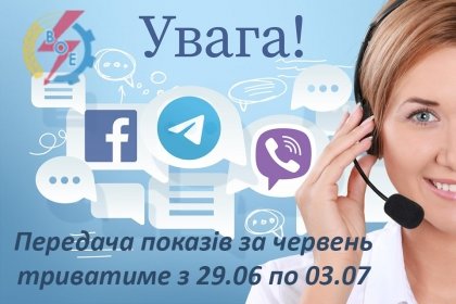 АТ «Вінницяобленерго» – personal account, transmit meter readings, call center 0 (800) 217-217 Настав час передачі показів електролічильника_0