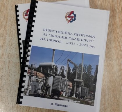 АТ «Вінницяобленерго» – personal account, transmit meter readings, call center 0 (800) 217-217 Cхвалено зміни до інвестиційної програми АТ «Вінницяобленерго» на 2021 рік_0