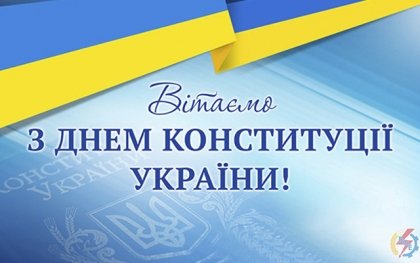 АТ «Вінницяобленерго» – особистий кабінет, передати покази лічильника, кол-центр 0 (800) 30-95-95 З Днем Конституції України!_0