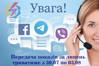 АТ «Вінницяобленерго» – особистий кабінет, передати покази лічильника, кол-центр 0 (800) 30-95-95 Настав час передачі показів електролічильника._0