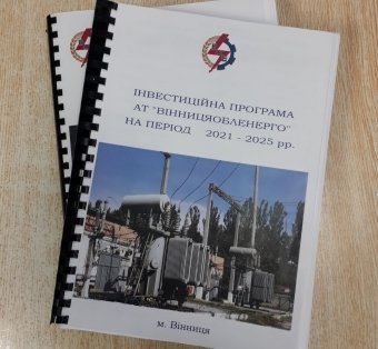 АТ «Вінницяобленерго» – особистий кабінет, передати покази лічильника, кол-центр 0 (800) 30-95-95 Зауваження та пропозиції щодо включення заходів до проєкту інвестпрограми на 2022 рік._0