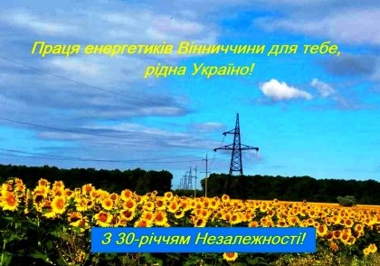 АТ «Вінницяобленерго» – особистий кабінет, передати покази лічильника, кол-центр 0 (800) 30-95-95 З Днем Незалежності України!_0