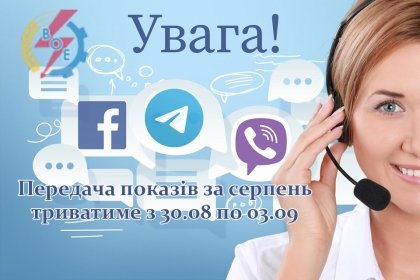 АТ «Вінницяобленерго» – personal account, transmit meter readings, call center 0 (800) 217-217 Шановні побутові споживачі!_0
