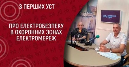 АТ «Вінницяобленерго» – особистий кабінет, передати покази лічильника, кол-центр 0 (800) 30-95-95 Віктор Степанець про дотримання правил в охоронних зонах електромереж._0