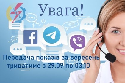 АТ «Вінницяобленерго» – personal account, transmit meter readings, call center 0 (800) 217-217 Шановні побутові споживачі!_0