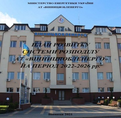 АТ «Вінницяобленерго» – personal account, transmit meter readings, call center 0 (800) 217-217 Перші в Україні. _0