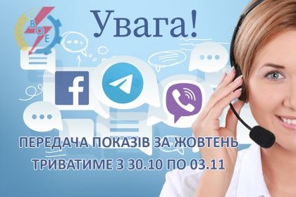 АТ «Вінницяобленерго» – особистий кабінет, передати покази лічильника, кол-центр 0 (800) 30-95-95 Час передачі показів електролічильника._0