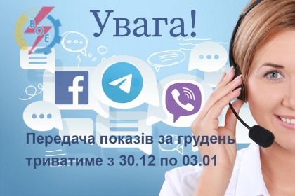 АТ «Вінницяобленерго» – особистий кабінет, передати покази лічильника, кол-центр 0 (800) 30-95-95 Шановні побутові споживачі!_0