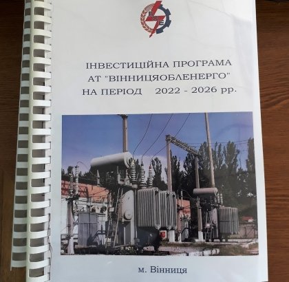 АТ «Вінницяобленерго» – особистий кабінет, передати покази лічильника, кол-центр 0 (800) 30-95-95 Схвалено інвестпрограму Товариства на 2022 рік._0