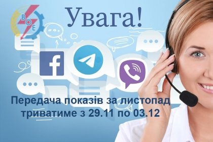 АТ «Вінницяобленерго» – особистий кабінет, передати покази лічильника, кол-центр 0 (800) 30-95-95 Час передачі показів електролічильника_0