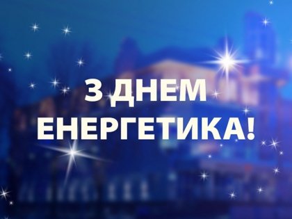 АТ «Вінницяобленерго» – особистий кабінет, передати покази лічильника, кол-центр 0 (800) 30-95-95 З професійним святом, ЕНЕРГЕТИКИ!_0
