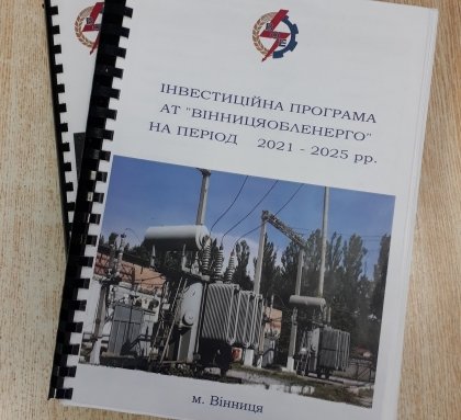 АТ «Вінницяобленерго» – personal account, transmit meter readings, call center 0 (800) 217-217 Виконання інвестиційної програми за 2021 рік._0