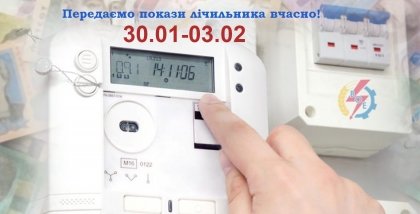 АТ «Вінницяобленерго» – personal account, transmit meter readings, call center 0 (800) 217-217 Наближається час передачі показів за спожиту електроенергію._0