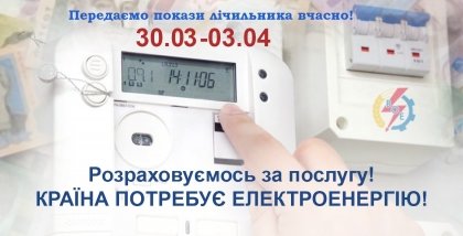 АТ «Вінницяобленерго» – personal account, transmit meter readings, call center 0 (800) 217-217 ШАНОВНІ ПОБУТОВІ СПОЖИВАЧІ!_0