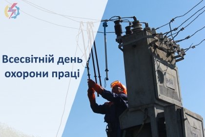 АТ «Вінницяобленерго» – personal account, transmit meter readings, call center 0 (800) 217-217 28 квітня - ВСЕСВІТНІЙ ДЕНЬ ОХОРОНИ ПРАЦІ._0