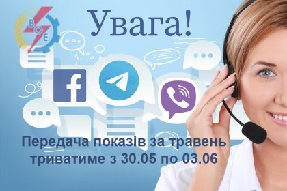 АТ «Вінницяобленерго» – personal account, transmit meter readings, call center 0 (800) 217-217 ЧАС ПЕРЕДАВАТИ ПОКАЗИ ЕЛЕКТРОЛІЧИЛЬНИКА._0