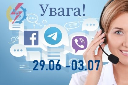 АТ «Вінницяобленерго» – особистий кабінет, передати покази лічильника, кол-центр 0 (800) 30-95-95 ЧАС ПЕРЕДАЧІ ПОКАЗІВ ЕЛЕКТРОЛІЧИЛЬНИКА_0