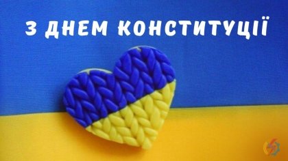 АТ «Вінницяобленерго» – особистий кабінет, передати покази лічильника, кол-центр 0 (800) 30-95-95 З Днем Конституції України!_0
