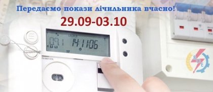 АТ «Вінницяобленерго» – особистий кабінет, передати покази лічильника, кол-центр 0 (800) 30-95-95 ПЕРЕДАВАЙТЕ ПОКАЗИ ЕЛЕКТРОЛІЧИЛЬНИКА ВЧАСНО!_0