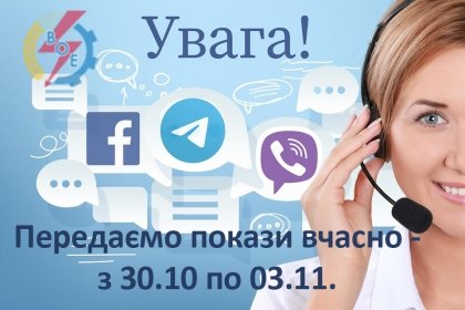 АТ «Вінницяобленерго» – особистий кабінет, передати покази лічильника, кол-центр 0 (800) 30-95-95 Наближається строк передачі показів електролічильника._0
