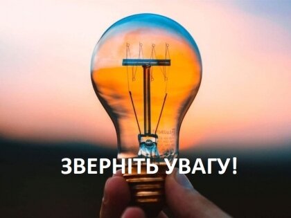 АТ «Вінницяобленерго» – особистий кабінет, передати покази лічильника, кол-центр 0 (800) 30-95-95 Введено додаткові обмеження електроспоживання згідно ГАВ._0
