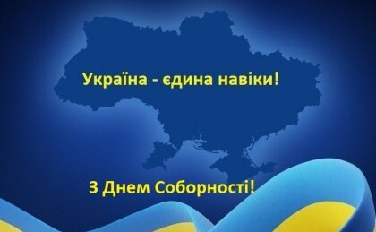 АТ «Вінницяобленерго» – особистий кабінет, передати покази лічильника, кол-центр 0 (800) 30-95-95 З Днем Соборності України!_0